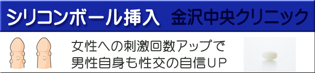 シリコンボール挿入金沢中央クリニック