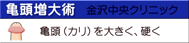 亀頭増大術金沢中央クリニック