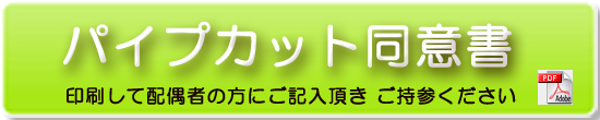 パイプカット同意書