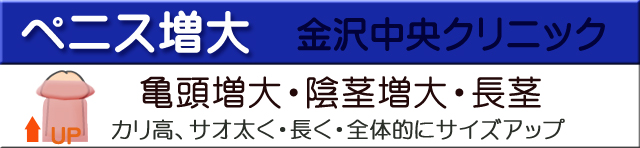 ペニス増大金沢中央クリニック