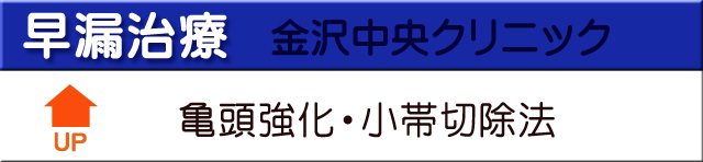 早漏治療金沢中央クリニック