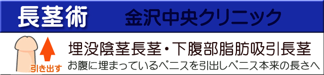 長茎術金沢中央クリニック