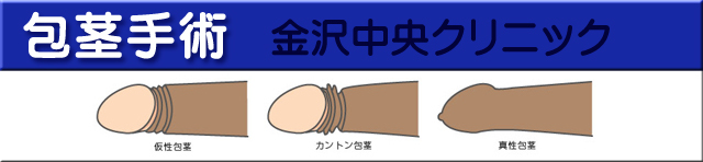 包茎手術金沢中央クリニック
