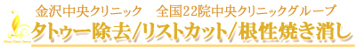 タトゥー刺青リストカット根性焼き除去【金沢中央クリニック】