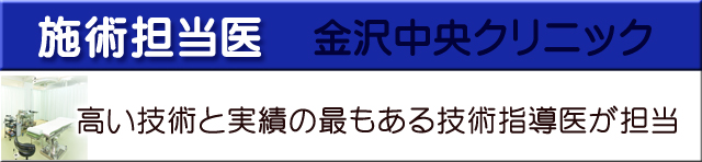 施術担当医金沢中央クリニック