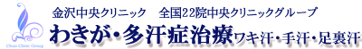ワキガ多汗症（脇・手・足）治療【金沢中央クリニック】