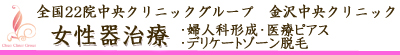 女性治療【金沢中央クリニック】