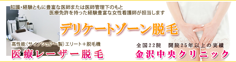 top女性器デリケートゾーン脱毛-金沢中央クリニック