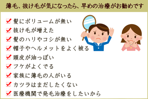 薄毛、抜け毛が気になったら、早めの治療がお勧めです(リスティング修正)