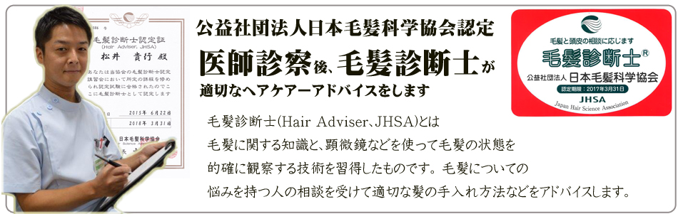 医師診察後、毛髪診断士が-適切なヘアケアーアドバイスをします